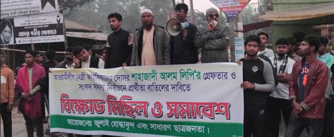 বগুড়া -১ আসন:  স্বতন্ত্র প্রার্থী লিপির মনোনয়ন বাতিলের দাবিতে বিক্ষোভ সমাবেশ