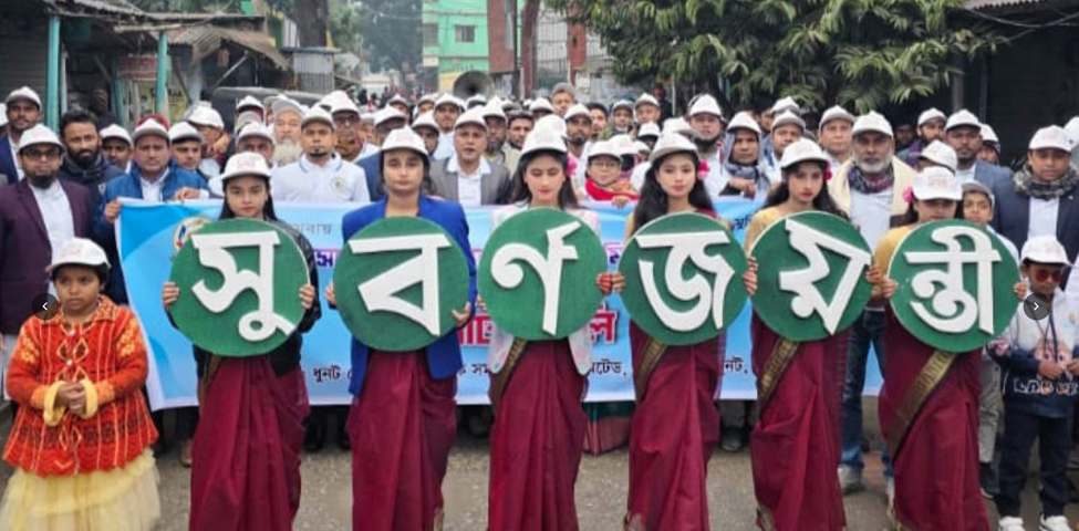 ধুনটে সোনালী বাণিজ্যিক সমবায় সমিতির সুবর্ণ জয়ন্তী উদযাপন