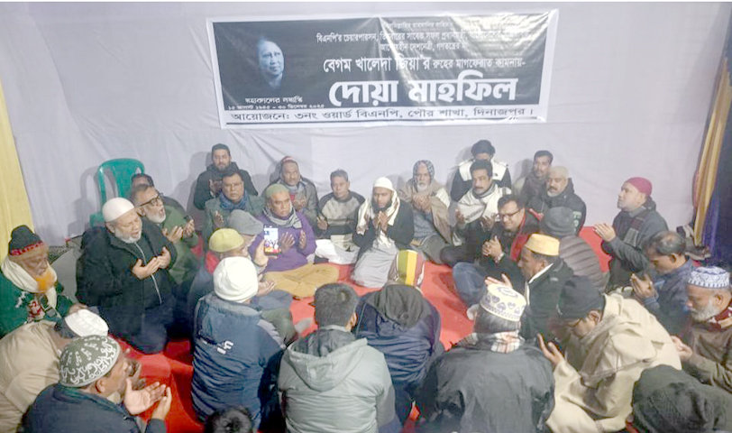 দিনাজপুরে সাবেক প্রধানমন্ত্রী বেগম খালেদা জিয়ার রুহের মাগফেরাত কামনায দোয়া মাহফিল অনুষ্ঠিত