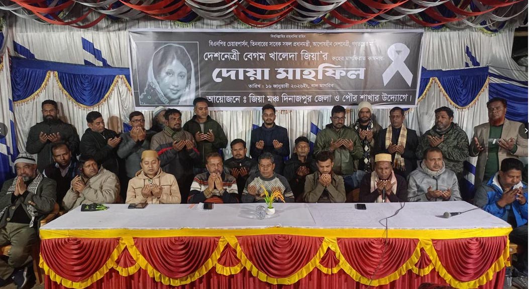 দিনাজপুরে বেগম খালেদা জিয়ার রুহের মাগফেরাত কামনায় জিয়া মঞ্চের দোয়া মাহফিল অনুষ্ঠিত
