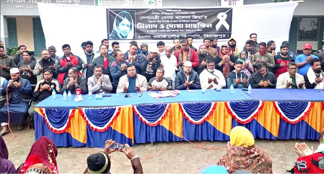 দিনাজপুরে বেগম খালেদা জিয়ার বিদেহী আত্মার মাগফিরাত কামনায় দোয়া মাহফিল অনুষ্ঠিত 