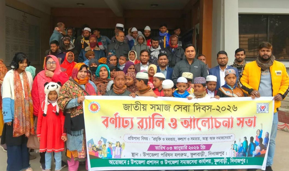 ফুলবাড়ীতে বিভিন্ন কর্মসূচির মধ্য দিয়ে জাতীয় সমাজসেবা দিবস পালিত