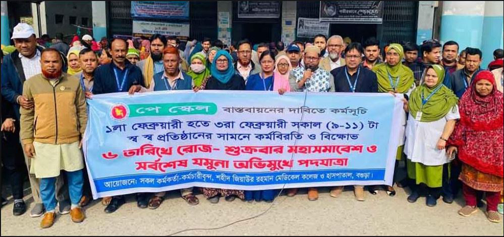 ৯ম পে-স্কেলসহ ৩ দফা দাবিতে cবগুড়ায় শজিমেক কর্মচারি ও প: প: কর্মীদের ধর্মঘট