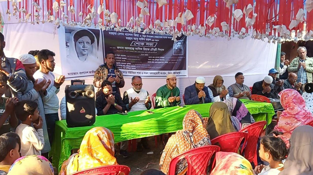 মরহুমা বেগম খালেদা জিয়া ও মরহুম আবু সাঈদ মন্ডল এর স্মরণে বিরলে শোক সভা ও দোয়া মাহফিল