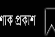 বগুড়ার প্রবীণ দুই সাংবাদিক এর মৃত্যুতে বগুড়া স্পোটর্স রিপোর্টর্স এসোসিয়েশনের শোক