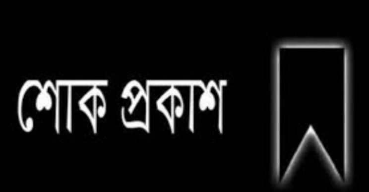 বগুড়ার প্রবীণ দুই সাংবাদিক এর মৃত্যুতে বগুড়া স্পোটর্স রিপোর্টর্স এসোসিয়েশনের শোক