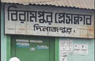 বিরামপুর প্রেসক্লাবের ইফতার ও আলোচনা সভায় নতুন কমিটি গঠন
