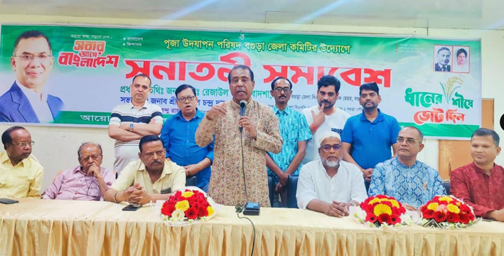 সনাতনীরা সর্বদাই ধানের শীষে আস্থা রেখেছেন, আগামীতেও রাখবেন -বগুড়ায় সনাতনীসমাবেশে বাদশা