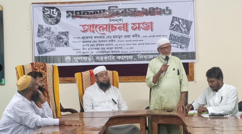 ফুলবাড়ী সরকারি কলেজে গণহত্যা দিবস উপলক্ষে আলোচনা সভা অনুষ্ঠিত