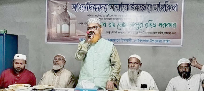 গোবিন্দগঞ্জে সাংবাদিকদের সম্মানে জামায়াতে ইসলামীর ইফতার মাহফিল অনুষ্ঠিত