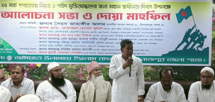 ২৫ মার্চ গণহত্যা ও স্বাধীনতা দিবস উপলক্ষে দিনাজপুরে আলোচনা সভা ও দোয়া মাহফিল অনুষ্ঠিত