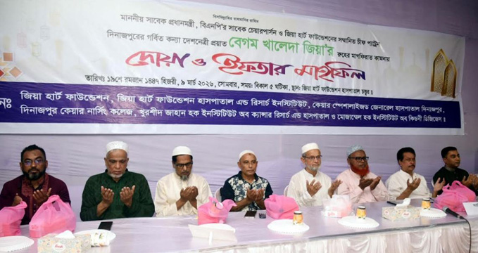 দিনাজপুর জিয়া হার্ট ফাউন্ডেশনের উদ্যোগে বেগম খালেদা জিয়ার রুহের মাগফিরাত কামনায় দোয়া ও ইফতার মানফিল অনুষ্ঠিত