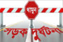 ফুলবাড়ীতে ব্যবধানে সড়ক দুর্ঘটনায় একজন নিহত, শিশুর পা কেটে ফেলতে হয়েছে, আহত ৭