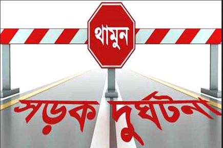 ফুলবাড়ীতে ব্যবধানে সড়ক দুর্ঘটনায় একজন নিহত, শিশুর পা কেটে ফেলতে হয়েছে, আহত ৭