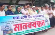 বগুড়ার শজিমেক  হাসপাতাল ২ হাজার শয্যায় উন্নতিকরণের দাবিতে মানববন্ধন