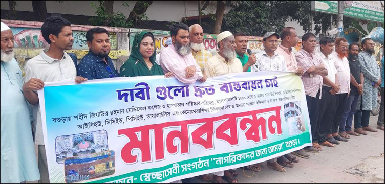 বগুড়ার শজিমেক  হাসপাতাল ২ হাজার শয্যায় উন্নতিকরণের দাবিতে মানববন্ধন