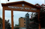 বগুড়ায় স্ত্রীর তালাক পেয়ে গাঁয়ে পেট্রল ঢেলে স্বামীর আত্মহত্যা