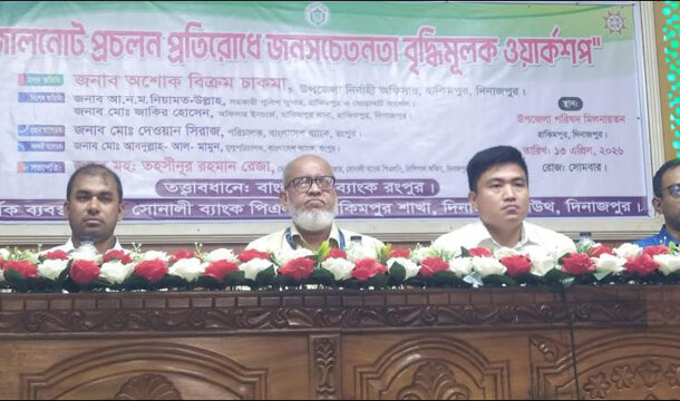 হিলিতে জালনোট প্রচলন প্রতিরোধে জনসচেতনতামূলক সভা অনুষ্ঠিত