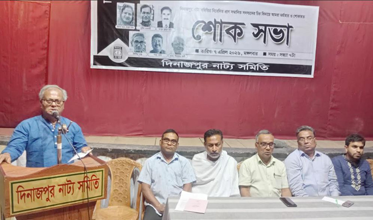 দিনাজপুর নাট্য সমিতির ছয় সদস্যের প্রয়াণে শোক সভা অনুষ্ঠিত