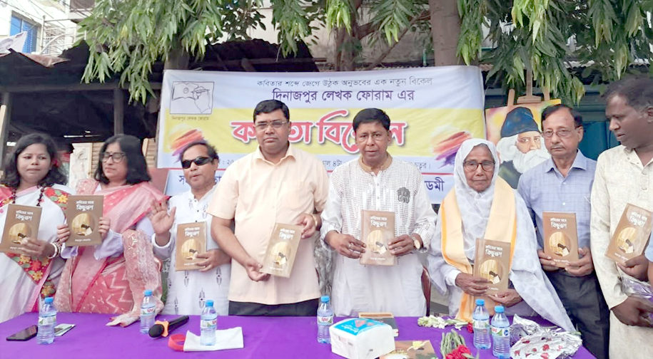 দিনাজপুর লেখক ফোরামের আয়োজনে মনোমুগ্ধকর কবিতা পাঠের আসর কবিতার বিকেল