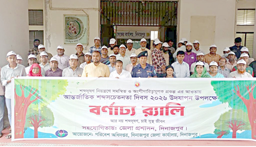 দিনাজপুরে আন্তর্জাতিক শব্দ সচেতনতা দিবস উপলক্ষে র‌্যালী ও আলোচনা সভা অনুষ্ঠিত