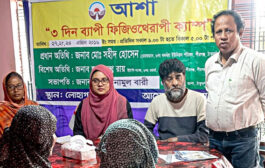 আশা আয়োজিত ৩দিনব্যাপী ফিজিওথেরাপি ক্যাম্প অনুষ্ঠিত