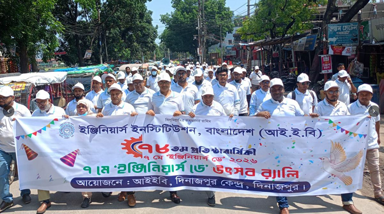 দিনাজপুরে বিভিন্ন কর্মসূচির মধ্য দিয়ে আইইবি এর ৭৮তম প্রতিষ্ঠাবার্ষিকী পালিত