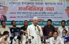 হিলির রেলস্টেশন সহ বিভিন্ন উন্নয়ন পরিকল্পনা দ্রুত বাস্তবায়ন করা হবে- মন্ত্রী ডা. জাহিদ হোসেন