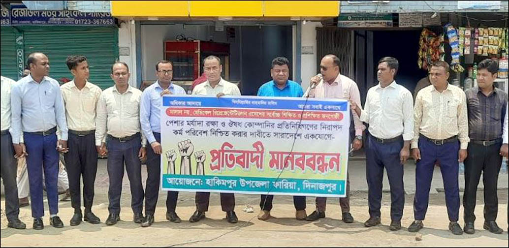 হিলিতে ওষুধ কোম্পানির প্রতিনিধিদের প্রতিবাদী মানববন্ধন