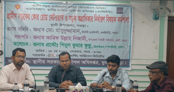 জিআইএস প্রযুক্তিতে গ্রামীণ সড়ক উন্নয়নে ধুনটে দিনব্যাপী কর্মশালা