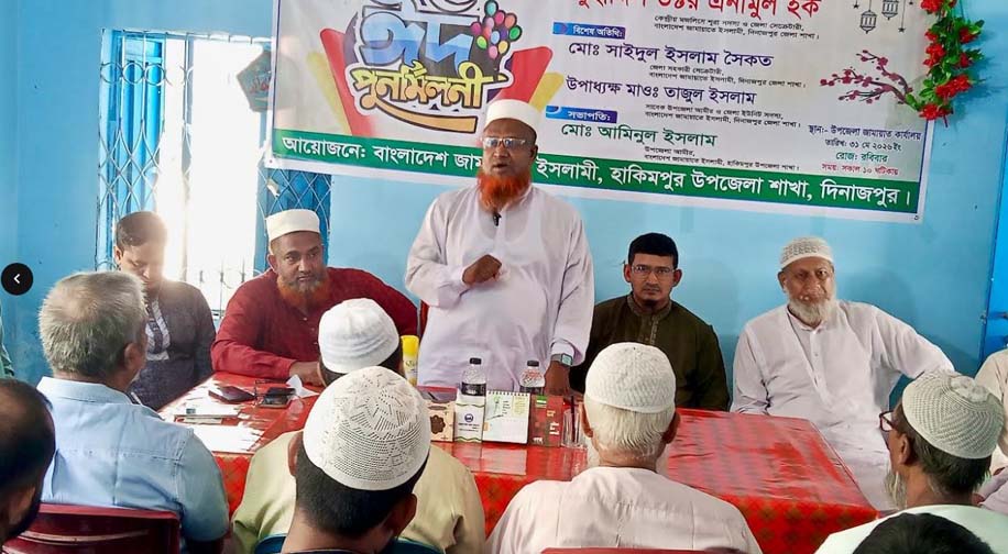 হাকিমপুরে জামায়াতে ইসলামীর ঈদ পুনর্মিলনী অনুষ্ঠিত