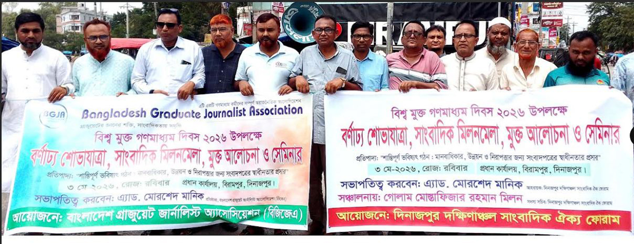 বিরামপুরে বিশ্ব মুক্ত গণমাধ্যম দিবস পালিত