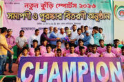 দিনাজপুরে ‘নতুন কুঁড়ি স্পোর্টস এর জমকালো সমাপনী ও পুরস্কার বিতরণ