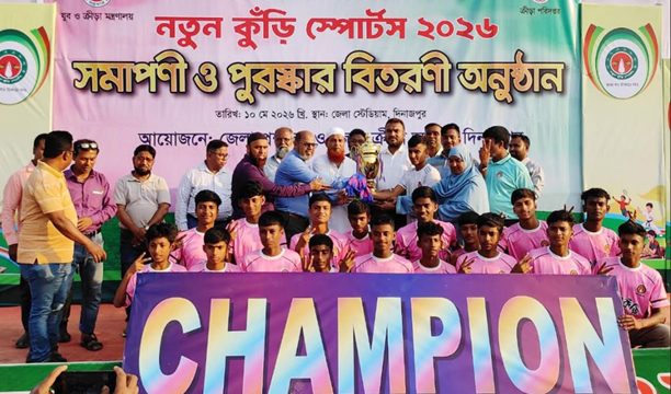 দিনাজপুরে ‘নতুন কুঁড়ি স্পোর্টস এর জমকালো সমাপনী ও পুরস্কার বিতরণ