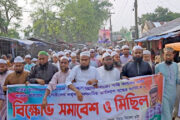 পবিত্র কোরআন শরীফ অবমাননাকারীর সর্বোচ্চ শাস্তির দাবিতে বিক্ষোভ-সমাবেশ অনুষ্ঠিত