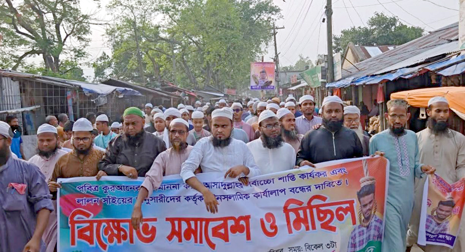 পবিত্র কোরআন শরীফ অবমাননাকারীর সর্বোচ্চ শাস্তির দাবিতে বিক্ষোভ-সমাবেশ অনুষ্ঠিত