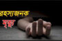বিরলে এক গৃহবধূর রহস্যজনক মৃত্যু, আত্মহত্যা না কি হত্যা প্রশ্ন পরিবারের