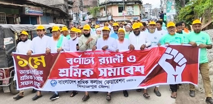 দিনাজপুরে শ্রমিক কল্যাণ ফেডারেশনের মে দিবস পালন