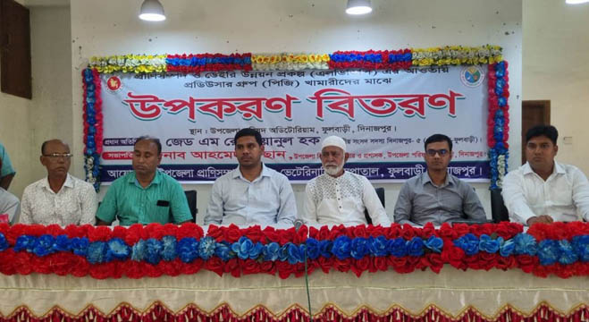 প্রাণিসম্পদ উন্নয়নে ফুলবাড়ীতে ৪৪০ খামারিকে উপকরণ সহায়তা
