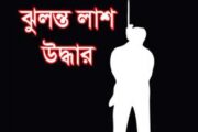 ধুনটে গলায় ফাঁস দিয়ে মাদ্রাসাছাত্রীর আত্মহত্যা