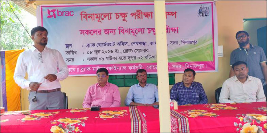 দিনাজপুরে ব্র্যাকের আয়োজনে বিনামূল্যে চক্ষু পরীক্ষা ক্যাম্প অনুষ্ঠিত