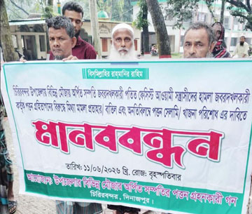 চিরিরবন্দরে জমি পত্তন গ্রহিতাদের মানববন্ধন অনুষ্ঠিত