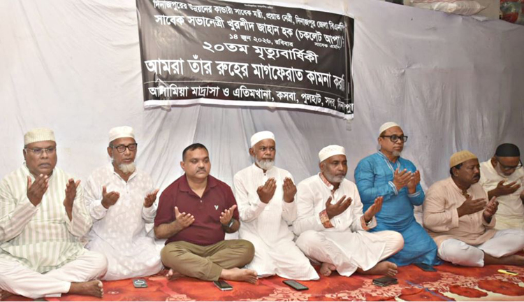 প্রয়াত মন্ত্রী খুরশীদ জাহান হক এর মৃত্যুবার্ষিকীতে  দিনাজপুর আলামিয়া মাদ্রাসা ও এতিমখানায় দোয়া মাহফিল 