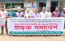 ফুলবাড়ীতে ইসলামী ব্যাংক গ্রাহকদের প্রতিবাদ সমাবেশ অনুষ্ঠিত