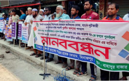 দিনাজপুরে ইসলামী ব্যাংকের সচেতন গ্রাহক ফোরামের মানববন্ধন