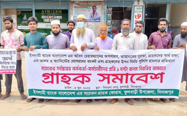 ফুলবাড়ীতে ইসলামী ব্যাংক গ্রাহকদের প্রতিবাদ সমাবেশ অনুষ্ঠিত