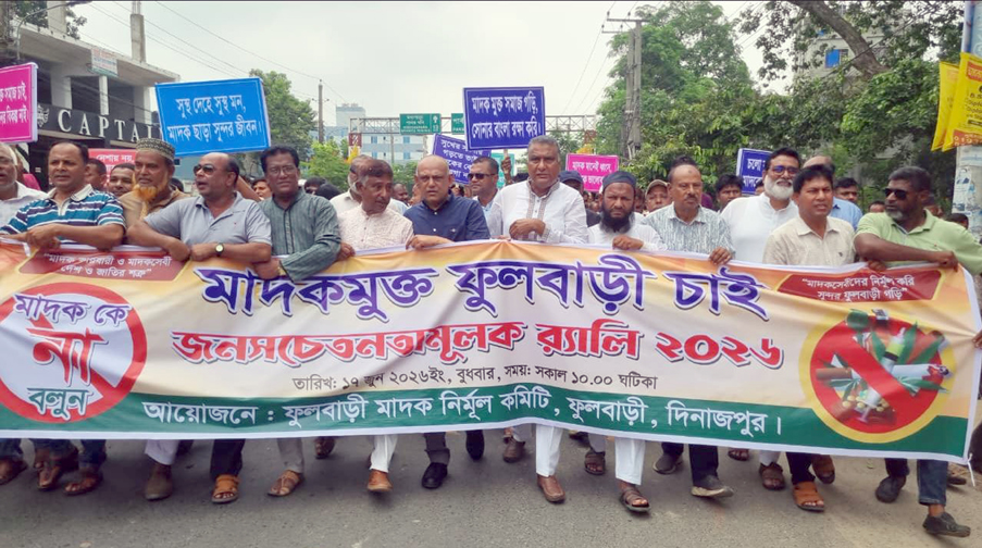 মাদকমুক্ত ফুলবাড়ী উপজেলা গড়ার অঙ্গীকার নিয়ে জনসচেতনামূলক শোভাযাত্রা