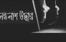 বীরগঞ্জের শালবনে যুবকের ঝুলন্ত মরদেহ উদ্ধার, শরীরে একাধিক আঘাতের চিহ্ন