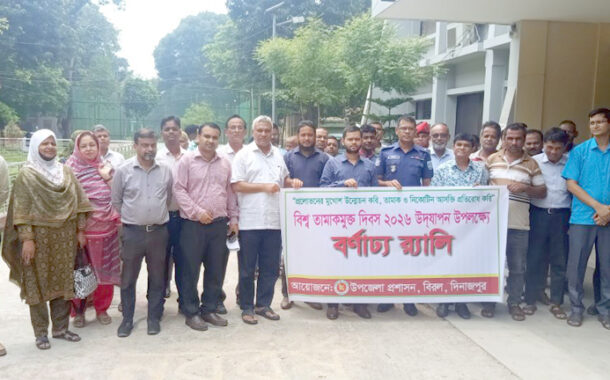 বিরলে বিশ্ব তামাকমুক্ত দিবস উদযাপন