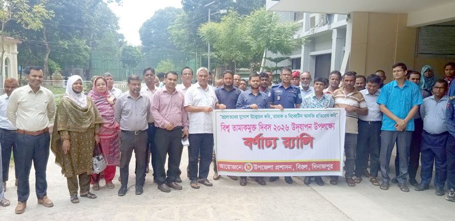 বিরলে বিশ্ব তামাকমুক্ত দিবস উদযাপন